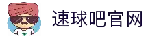 速球吧 - 赛前速递、首发速报、伤病速查，最快掌握赛场动态